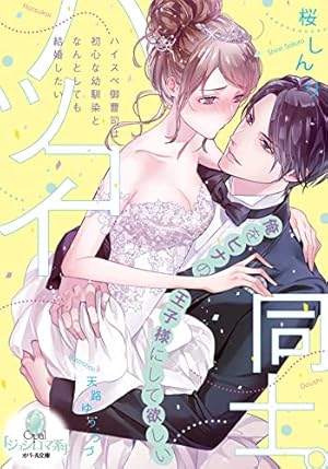 Amazon.co.jp: ヤンデレ策士な御曹司に知らないうちに婚姻届を出され